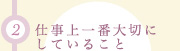 (2)仕事上一番大切にしていること