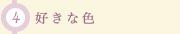(4)好きな色