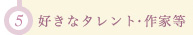 (5)好きなタレント・作家等