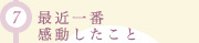 (7)最近感動したこと