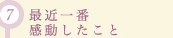最近一番感動したこと