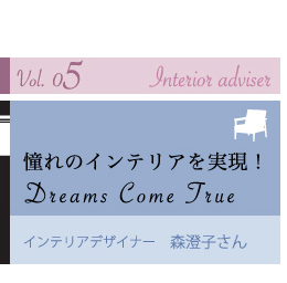 La Finestra Interior Adviser インテリアアドバイザー Vol 05 憧れのインテリアを実現 Dreams Come True インテリアデザイナー 森澄子さん