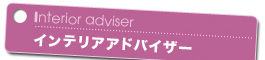 Interior Adviser インテリアアドバイザー