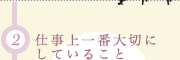 2.仕事上一番大切にしていること
