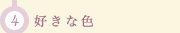 4.好きな色