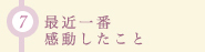 (24)最近一番感動したこと