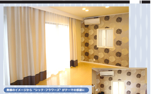 奥様のイメージから“シック・フラワーズ”がテーマの部屋に