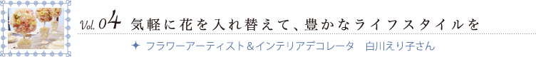 �C�y�̉Ԃ����ւ��āA�L���ȃ��C�t�X�^�C����
�t�����[�A�[�e�B�X�g&�C���e���A�f�R���[�^�[�@���삦��q����