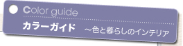 Color guide カラーガイド 〜色と暮らしのインテリア