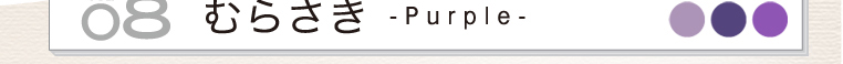 vol.08 むらさき - Purple -