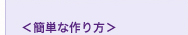 <簡単な作り方>