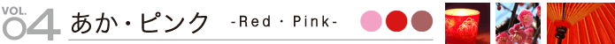 �����E�s���N�@- Red�EPink -