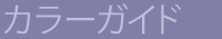 �J���[�K�C�h