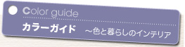 �J���[�K�C�h�@�`�F�ƕ�炵�̃C���e���A