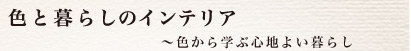 �F�ƕ�炵�̃C���e���A�@�`�F����w�ԐS�n�悢��炵