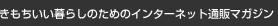������������炵�̂��߂̃C���^�[�l�b�g�ʔ̃}�K�W��