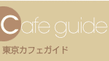 Cafe Guide/�����J�t�F�K�C�h