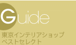 Guide/�����C���e���A�V���b�v�x�X�g�Z���N�g