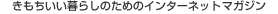 ������������炵�̂��߂̃C���^�[�l�b�g�}�K�W��