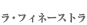 ���E�t�B�l�[�X�g��