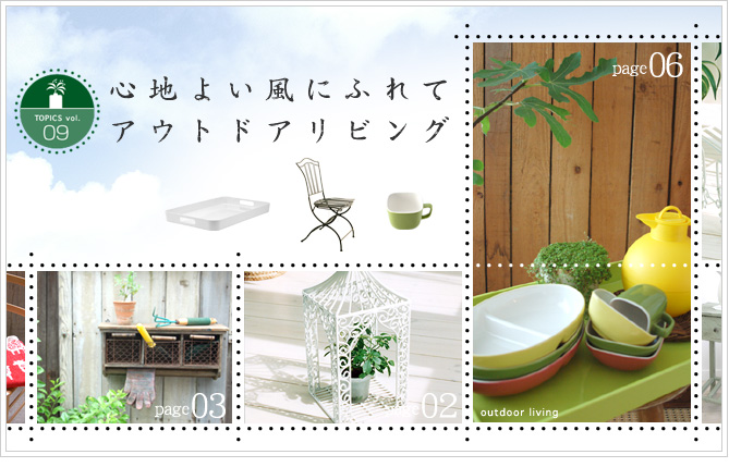 Topics/�S�n�悢���ɂӂ�āA�A�E�g�h�A���r���O