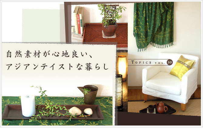 Topics/���R�f�ނ��S�n�ǂ��A�A�W�A���e�C�X�g�ȕ�炵