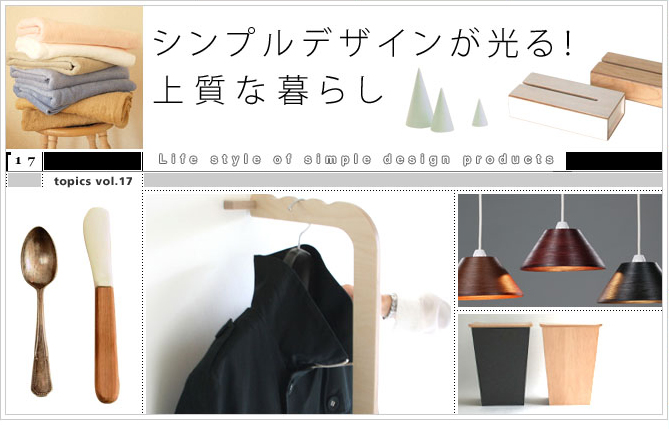 Topics/�V���v���f�U�C��������I�㎿�ȕ�炵