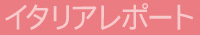 �C�^���A���|�[�g