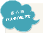 �p�X�^��䥂ŕ�