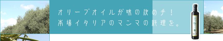 �I���[�u�I�C�������̌��ߎ�I�{��C�^���A�̃}���}�̗������B