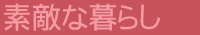 �f�G�Ȃ��炵