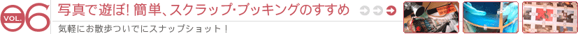 �ʐ^�ŗV�ځI�ȒP�A�X�N���b�v�E�u�b�L���O�̂�����
