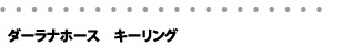 ダーラナホース キーリング