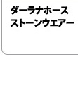 ダーラナホース ストーンウエアー