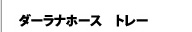 ダーラナホース トレー
