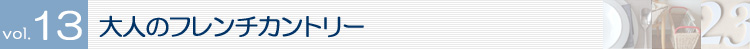 Topics vol.13 ��l�̃t�����`�J���g���[