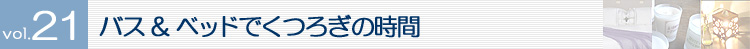 Topics vol.21 �o�X&�x�b�h�ł��났�̎���