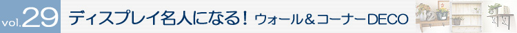 Topics vol.29 �f�B�X�v���C���l�ɂȂ�I�E�H�[��&�R�[�i�[DECO