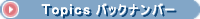 Topics �o�b�N�i���o�[